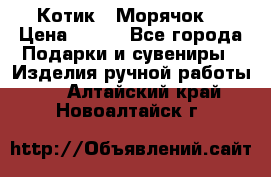 Котик  “Морячок“ › Цена ­ 500 - Все города Подарки и сувениры » Изделия ручной работы   . Алтайский край,Новоалтайск г.